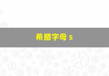 希腊字母 s